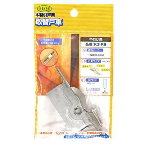 家研販売 KAKEN K3-R6 木製引戸用 調整戸車 K3型 K3R6