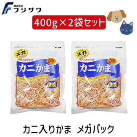 【即納在庫品】藤沢商事 フジサワ 4902524300627X2 カニ入りかま メガパック 400gX2 ペット フード 犬 猫 おやつ かにかま 国産 ペット用品 キャットフード やわらか仕上げ かまぼこにカニ肉をプラス