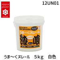 【即納在庫品】日本プラスター 12UN01 うま〜くヌレール　5kg　白色
