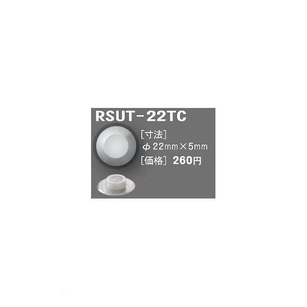 日本ハートビル工業 RSUT-22TC BASE65 RTC点字鋲 今だけ限定15%OFFクーポン発行中 点字鋲 日本メーカー新品 6ミリ～8ミリ厚 RSUT22TC φ22ミリ×5ミリ