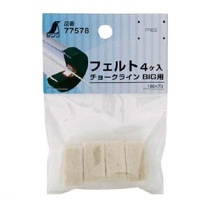 シンワ測定 77578 チョークラインBIG用フェルト