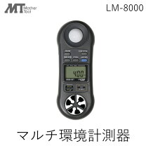 楽天市場】マルチ環境計測器 lm－8000の通販