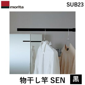 【即納在庫品】森田アルミ工業 SUB23-黒 物干し竿 SEN セン simple laundry bar ブラック 伸縮幅1285〜2300mm
