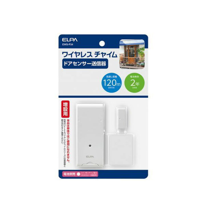 LINEクーポン有 朝日電器 ELPA EWS-P34 ワイヤレスチャイムドア開閉センサー送信器 EWSP34 ドアセンサー送信器 増設用 ワイヤレスチャイムドアセンサー送信器 エルパ ワイヤレスチャイムドア用 iDECA 店