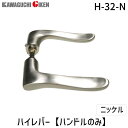 【即納在庫品】川口技研 H-32-N ハイレバー【No．32ハンドルのみ】色：ニッケル H32N