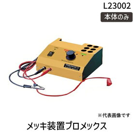 ボニック L23002 メッキ装置プロメックス　本体のみ