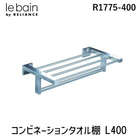 【即納在庫品】リラインス RELIANCE R1775-400 コンビネーションタオル棚 L400 R1775400 サニタリー 高級 タオル棚