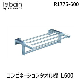 【即納在庫品】リラインス RELIANCE R1775-600 コンビネーションタオル棚 L600 R1775600 サニタリー 高級 タオル棚