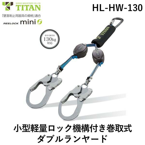 【即納在庫品】サンコー 安全帯 タイタン HLHW130 ＲＥＥＬＯＣＫｍｉｎｉ 小型軽量ロック機構付き巻取式ダブルランヤード