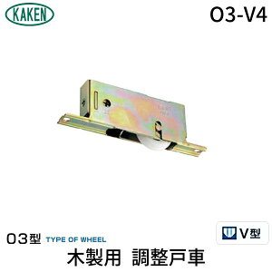 家研販売 KAKEN 4983658136238 PP 木製用 調整戸車 O3−V4