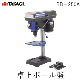 【予約受付中】【6月下旬以降入荷予定】高儀 TAKAGI 1401482 EM 卓上ボール盤 BB－250A　5段階変速可能 ボール盤 アースマン 穴あけ 木材・プラスチック・軟鉄板