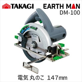 【あす楽対応】高儀 TAKAGI 1401626 EM 電気丸のこ　147mm DM-100 EARTH MAN アースマン TKG-1401626 4907052377523 147ミリ 木工用チップソー付き 電気丸鋸 電動工具【即納・在庫】