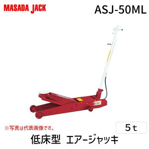 マサダ製作所 ASJ-50ML 直送 代引不可・他メーカー同梱不可 エアージャッキ 低床型 5t