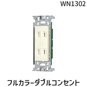 (LINE�N�[�|���L)�p�i�\�j�b�N WN1302 �t���J���[�_�u���R���Z���g �t���J���[�����_�u���R���Z���g Panasonic �����R���Z���g�_�u�� �~���L�[�z���C�g�F