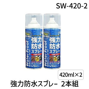 �y���[�݌ɕi�zSUN UP SW-420-2 ���͖h���X�v���[ 2�{�g 420ml×2 SW4202