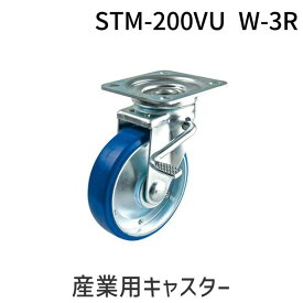 【即納在庫品】「直送」ナンシン STM-200VU W-3R 産業用キャスター STM200VUW3R