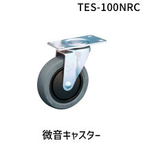 楽天市場】キャスター ナンシン tes－100 nrcの通販