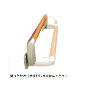 TANNER 田邊金属工業所・和合商事 VFH-450 折りたたみ手すり じゃません!とって VFH450