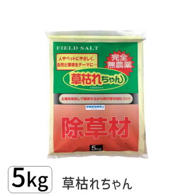 【即納在庫品】4936980520695 草枯れちゃん 5kg 完全無農薬除草材 非農耕地専用 旭東 除草材草枯れちゃん5kg 日本製 除草剤 人とペットに優しい お墓のお掃除に くさかれちゃん 雑草対策 除草 散布 園芸