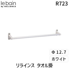 【即納在庫品】リラインス RELIANCE R723 タオル掛 Φ12．7xL400