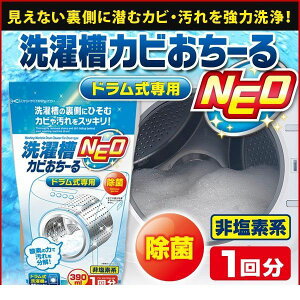 4989409078406 洗濯槽カビおちーる NEO ドラム式専用1007840【キャンセル不可】