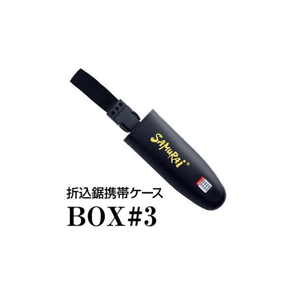 神沢精工 BOX#3 サムライ 折込鋸 収納ケース 210／240mm用