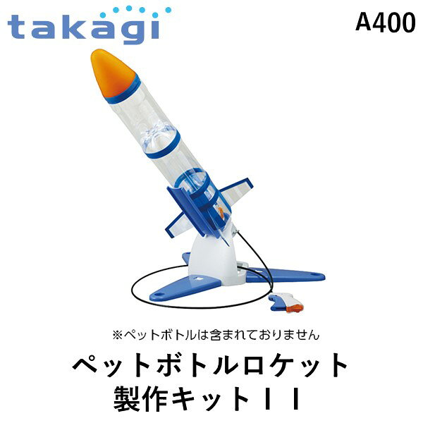 【即納在庫品】タカギ takagi A400 ペットボトルロケット製作キットＩＩ