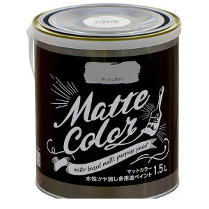 アサヒペン 4970925470102 水性多用途ペイント マットカラー 1.5L アッシュグレー