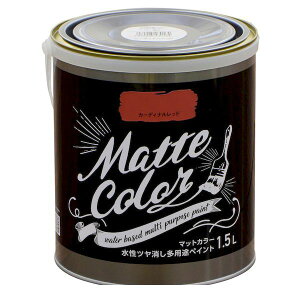 アサヒペン 4970925470164 水性多用途ペイント マットカラー 1.5L カーディナルレッド