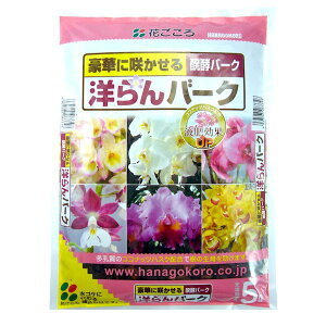花ごころ 4977445083348 洋らんバーク5L