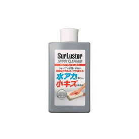 シュアラスター（SurLuster） S-126 スピリットクリーナーライト300ML S126