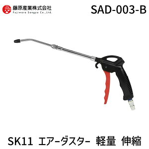 4977292454001 SK11 エアーダスター 軽量 伸縮 SAD−003−B
