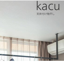 【即納在庫品】森田アルミ工業 KAC286E-BK 天井付け物干し kacu カク E型−天井吊Sサイズ 黒 ブラック 天井吊り／壁−天井付L型兼用タイプ KAC286EBK