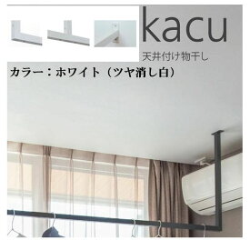 森田アルミ工業 KAC286E-WH 天井付け物干し kacu カク E型−天井吊Sサイズ 白 ホワイト 天井吊り／壁−天井付L型兼用タイプ KAC286EWH