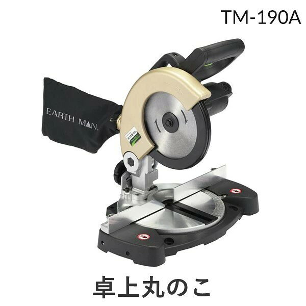 【即納在庫品】高儀 TAKAGI 1401668 EARTH MAN 卓上丸のこ 190mm TM－190A