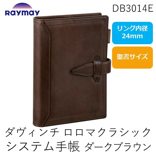 【即納在庫品】レイメイ藤井 DB3014E ダヴィンチ　ロロマクラシック　システム手帳 バイブル　２４ｍｍ　ダークブラウン