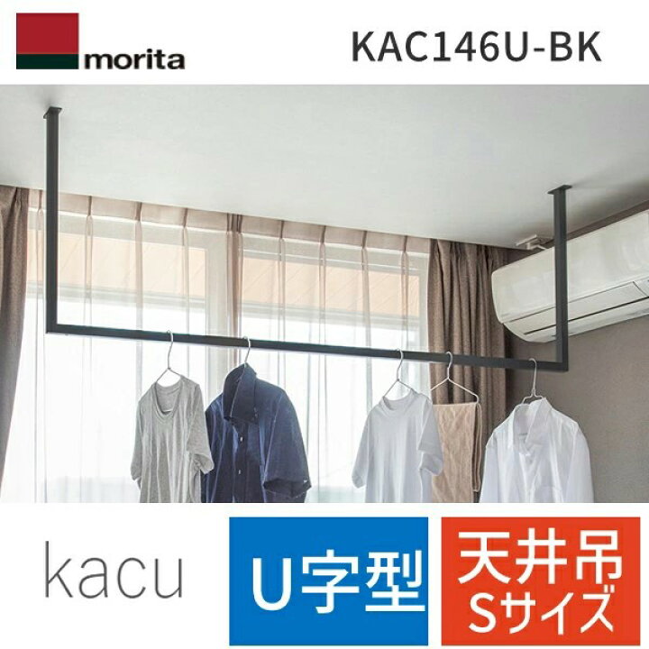 楽天市場】【即納在庫品】森田アルミ工業 KAC146U-BK 天井付け物干し 