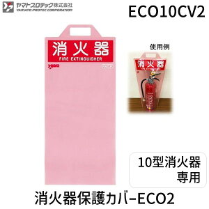 【即納在庫品】ヤマトプロテック ECO10CVA(ECO10CV2) 消火器保護カバーECO2