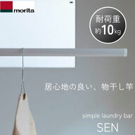 【即納在庫品】森田アルミ工業 SUB23-白 物干し竿 SEN セン simple laundry bar ホワイト 伸縮幅1285〜23…