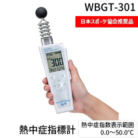 【即納在庫品】KEM WBGT-301 熱中症指標計 熱中症指数表示範囲0．0〜50．0℃ 日本スポーツ協会推奨品 表示範囲0.0〜50.0℃ 熱中症指標計 熱中症指数 熱中症指数モニター WBGT301