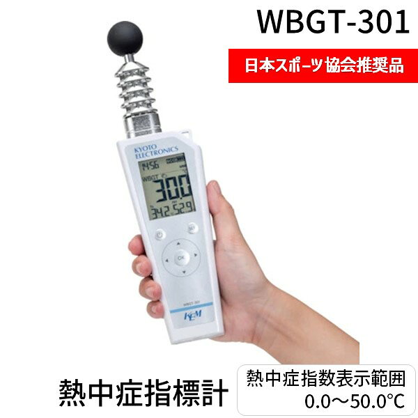 【即納在庫品】ＫＥＭ WBGT-301 熱中症指標計 熱中症指数表示範囲0．0～50．0℃ 日本スポーツ協会推奨品 表示範囲0.0～50.0℃ 熱中症指標計 熱中症指数 熱中症指数モニター WBGT301