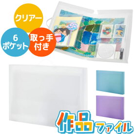 【即納在庫品】＼3個以上で送料無料／ レイメイ藤井 作品ファイル クリアー 透明 大容量 子供 作品収納ケース メモリアルブック 仕切り 収納ポケット付き 作品入れ保管 省スペース 収納 思い出 記念 整理整頓 持ち運び 小学生 学校 絵 画用紙 保存