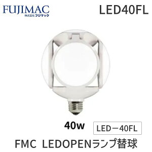 �y���[�݌ɕi�z�t�W�}�b�N LED40FL FMC LEDOPEN�����v�֋�LED�|40FL