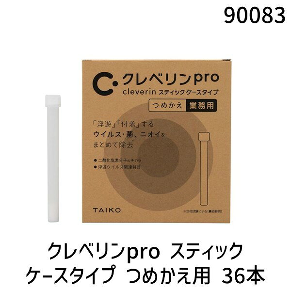 【即納在庫品】大幸薬品 90083 クレベリンpro スティック ケースタイプ つめかえ用 36本