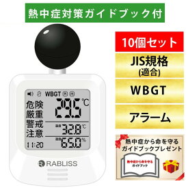 【即納在庫品】【熱中症対策ガイドブック1冊付】改良版 RABLISS KO392 黒球式 熱中症指数計 10個セット WBGT測定器 JIS準拠 アラーム機能 温湿度計 コンパクト設計 黒球付き 屋内外対応 工事現場 スポーツ 介護施設 学校 保育園 病
