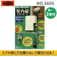 【即納在庫品】ガードロック NO.560S 内開き扉用 室内錠 スタンダード 補助錠 部屋 室内ドア ドア 鍵 後…