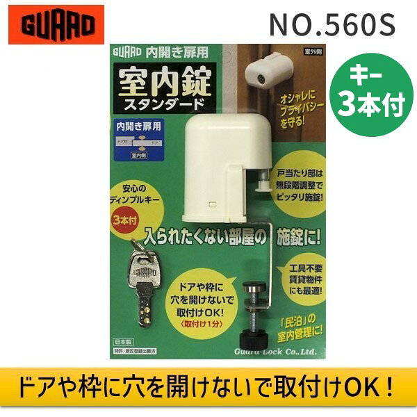 【即納在庫品】ガードロック NO.560S 内開き扉用 室内錠 スタンダード 補助錠 部屋 室内ドア ドア 鍵 後付け 内開き扉用 シェアハウス 寮 部屋 賃貸 防犯 送料無料