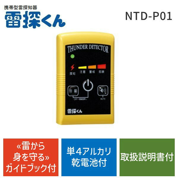 【即納在庫品】100560 携帯型雷探知器 雷探くん NTD-P01