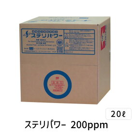 直送 代引不可・他メーカー同梱不可 除菌用水　ステリパワー 200ppm　20リットル 水道水で薄めて使用　ウィルス除菌　除菌水 加湿器 衛生管理 コスト削減 リスク削減　2倍希釈　20L コック付き