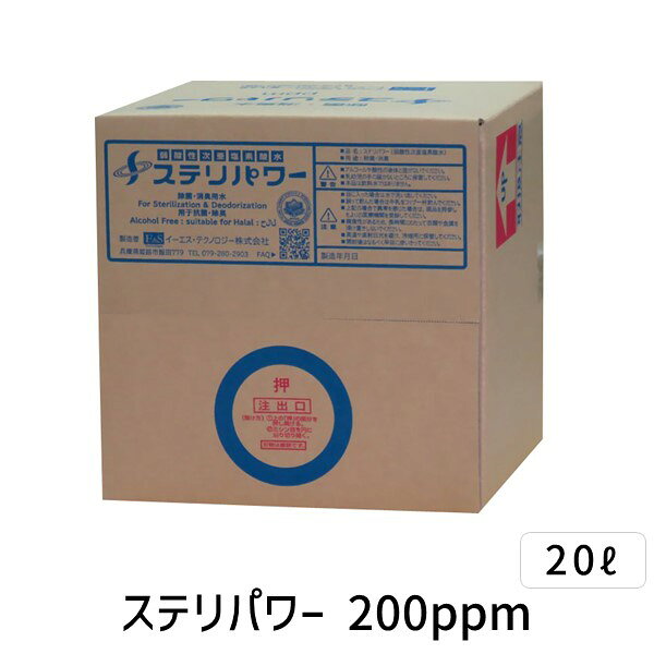 直送 代引不可・他メーカー同梱不可 除菌用水 ステリパワー 200ppm 20L 2倍希釈 コック付 次亜塩素酸 除菌水 次亜塩素酸水 衛生管理 加湿器 包丁まな板 ドアノブ 食品衛生 施設